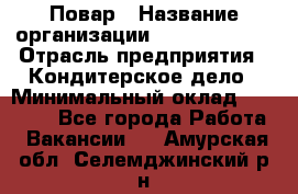 Повар › Название организации ­ Burger King › Отрасль предприятия ­ Кондитерское дело › Минимальный оклад ­ 25 000 - Все города Работа » Вакансии   . Амурская обл.,Селемджинский р-н